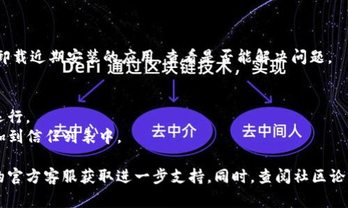 关于TPWallet应用出现闪退的问题，可能涉及多个原因，以下是一些常见的原因及解决方案，供您参考：

### 1. 应用版本问题
可能是使用的TPWallet应用版本存在bug。
- **解决方案**：检查应用商店是否有可用的更新，及时更新到最新版本，通常更新会修复已知的问题。

### 2. 系统兼容性
TPWallet可能在某些操作系统版本上不兼容。
- **解决方案**：确保您的手机操作系统是最新的，或者尝试在其他设备上运行应用，确认是否存在同样的问题。

### 3. 手机存储
设备存储空间不足可能导致应用闪退。
- **解决方案**：检查您的设备存储情况，删除一些不必要的文件或应用，释放空间后重启TPWallet。

### 4. 网络连接
不稳定的网络条件可能导致应用无法正常加载。
- **解决方案**：检查网络连接，保证Wi-Fi或移动数据的稳定性，尽量使用信号较强的网络。

### 5. 数据损坏
应用缓存或者数据损坏也会导致闪退情况。
- **解决方案**：尝试清除TPWallet的缓存或数据，具体步骤通常在手机的设置中找到应用管理，选择TPWallet后进行清理。

### 6. 设备性能
如果设备较旧，可能因性能不足导致应用崩溃。
- **解决方案**：考虑升级设备或在更高性能的设备上使用TPWallet。

### 7. 应用冲突
其他应用可能与TPWallet存在冲突，导致闪退。
- **解决方案**：关闭其他后台运行的应用，或者尝试卸载近期安装的应用，查看是否能解决问题。

### 8. 安全软件干扰
某些安全软件可能会误判TPWallet，并导致应用无法运行。
- **解决方案**：暂时禁用安全软件或将TPWallet添加到信任列表中。

如以上方法无法解决闪退的问题，建议联系TPWallet的官方客服获取进一步支持。同时，查阅社区论坛和用户反馈也可能会提供一些解决方案和经验分享。