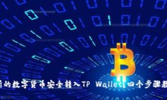 如何将交易所的数字货币安全转入TP Wallet？四个