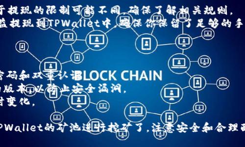 进入TPWallet矿池需要几个步骤，以下是详细的指导：

### 第一步：创建TPWallet账户

1. **下载TPWallet**：首先，在你的手机应用商店（如App Store或Google Play）中搜索下载TPWallet。
2. **注册账户**：打开应用后，你需要注册一个新账户。输入所需的个人信息，设置强密码，并遵循指示完成注册流程。
3. **备份助记词**：TPWallet会提供一组助记词，请务必将其安全保存，因为这是你恢复账户的关键。

### 第二步：充值或转账资产

1. **添加资产**：进入钱包界面，选择你希望进入矿池的加密货币（如BTC、ETH等）。
2. **充值**：通过外部交易所转账或通过其他加密货币用户充值到你的TPWallet账户。

### 第三步：寻找合适的矿池

1. **研究矿池**：在选择矿池之前，先研究不同的矿池，了解其手续费、收益分配机制和声誉。
2. **注册矿池账户**：选择一个矿池，然后在它的网站上注册账户。

### 第四步：设置矿池链接

1. **获取矿池地址**：在你注册的矿池找到相应的矿池地址和端口号。
2. **在TPWallet中配置**：在TPWallet中，找到