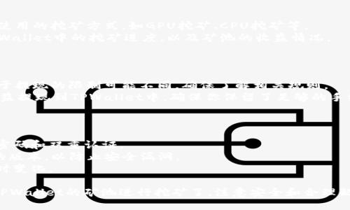 进入TPWallet矿池需要几个步骤，以下是详细的指导：

### 第一步：创建TPWallet账户

1. **下载TPWallet**：首先，在你的手机应用商店（如App Store或Google Play）中搜索下载TPWallet。
2. **注册账户**：打开应用后，你需要注册一个新账户。输入所需的个人信息，设置强密码，并遵循指示完成注册流程。
3. **备份助记词**：TPWallet会提供一组助记词，请务必将其安全保存，因为这是你恢复账户的关键。

### 第二步：充值或转账资产

1. **添加资产**：进入钱包界面，选择你希望进入矿池的加密货币（如BTC、ETH等）。
2. **充值**：通过外部交易所转账或通过其他加密货币用户充值到你的TPWallet账户。

### 第三步：寻找合适的矿池

1. **研究矿池**：在选择矿池之前，先研究不同的矿池，了解其手续费、收益分配机制和声誉。
2. **注册矿池账户**：选择一个矿池，然后在它的网站上注册账户。

### 第四步：设置矿池链接

1. **获取矿池地址**：在你注册的矿池找到相应的矿池地址和端口号。
2. **在TPWallet中配置**：在TPWallet中，找到