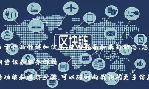 关于TPWallet官网的信息

TPWallet是一个专注于加密货币和区块链技术的数字资产钱包，其官网提供了关于产品的详细信息、使用指南和最新动态。您可以在官网上了解到TPWallet的特色服务，包括智能合约、去中心化交易等功能。

为更好地满足您对 TPWallet 官网的需求，您可以通过访问其官方网站获取最新资讯和服务详情。

如果您好奇TPWallet如何帮助您更好地管理您的数字资产，或想了解里面的具体功能和操作步骤，可以随时向我询问更多信息！