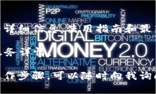 关于TPWallet官网的信息

TPWallet是一个专注于加密货币和区块链技术的数字资产钱包，其官网提供了关于产品的详细信息、使用指南和最新动态。您可以在官网上了解到TPWallet的特色服务，包括智能合约、去中心化交易等功能。

为更好地满足您对 TPWallet 官网的需求，您可以通过访问其官方网站获取最新资讯和服务详情。

如果您好奇TPWallet如何帮助您更好地管理您的数字资产，或想了解里面的具体功能和操作步骤，可以随时向我询问更多信息！