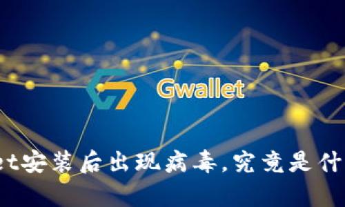 tpwallet安装后出现病毒，究竟是什么原因？
