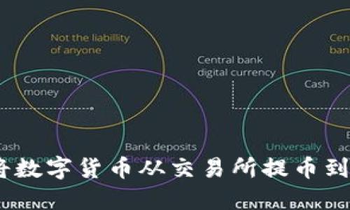 如何轻松将数字货币从交易所提币到TPWallet？