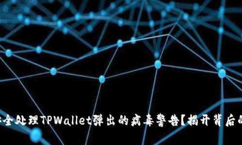 如何安全处理TPWallet弹出的病毒警告？揭开背后的真相！