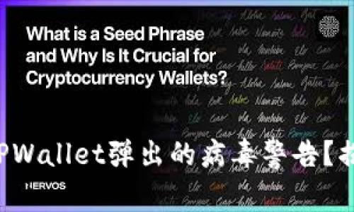 如何安全处理TPWallet弹出的病毒警告？揭开背后的真相！