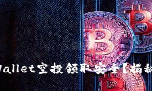 如何确保您的TPWallet空投领取安全？揭秘被盗背后的真相！