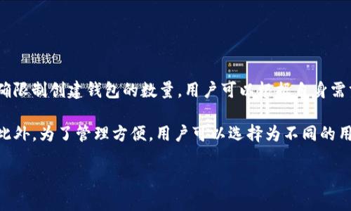 TPWallet（TP钱包）是多链数字资产钱包，具有创建多个钱包的功能。然而，TPWallet没有明确限制创建钱包的数量，用户可以根据自身需求创建多个钱包。每个钱包都可以管理不同的数字资产，用户可以根据需要进行组合和分类。

不过，建议用户在创建多个钱包时，注意记录每个钱包的助记词和私钥，以确保资产的安全。此外，为了管理方便，用户可以选择为不同的用途（如投资、交易、储存等）设立不同的钱包，能够更好地管理自己的数字资产组合。 

如果你有更具体的问题或想进一步了解TPWallet的功能，欢迎提问！