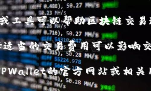 在使用TPWallet等数字钱包时，用户可能会关注如何钱包的使用体验和交易速度。一些常见的方法或加速器可能包括：

1. **VPN（虚拟私人网络）**：通过VPN连接，可以选择速度更快的服务器，从而提升网络连接的稳定性和速度。

2. **网络连接**：确保使用稳定的Wi-Fi或者4G/5G网络，可以减少交易延迟。

3. **使用专门的加速器工具**：一些第三方软件或工具可以帮助区块链交易速度。

4. **了解和选择交易费用**：在进行交易时，选择适当的交易费用可以影响交易的处理速度，通常高额的矿工费会被优先处理。

如果您希望获得更具体的信息或建议，建议访问TPWallet的官方网站或相关用户社群，以获取最新的支持和工具推荐。