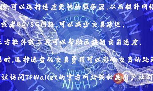 在使用TPWallet等数字钱包时，用户可能会关注如何钱包的使用体验和交易速度。一些常见的方法或加速器可能包括：

1. **VPN（虚拟私人网络）**：通过VPN连接，可以选择速度更快的服务器，从而提升网络连接的稳定性和速度。

2. **网络连接**：确保使用稳定的Wi-Fi或者4G/5G网络，可以减少交易延迟。

3. **使用专门的加速器工具**：一些第三方软件或工具可以帮助区块链交易速度。

4. **了解和选择交易费用**：在进行交易时，选择适当的交易费用可以影响交易的处理速度，通常高额的矿工费会被优先处理。

如果您希望获得更具体的信息或建议，建议访问TPWallet的官方网站或相关用户社群，以获取最新的支持和工具推荐。