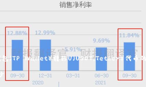 在这里，我将为您提供一个有关如何使用TP观察钱包（TP Wallet）转移U（USDT，Tether）代币的详细指南。同时，我会设计一个并提供相关关键词。

如何轻松在TP观察钱包中转移USDT？揭开神秘面纱