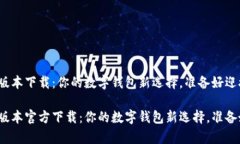 tpwallet最新版本下载：你的数字钱包新选择，准备