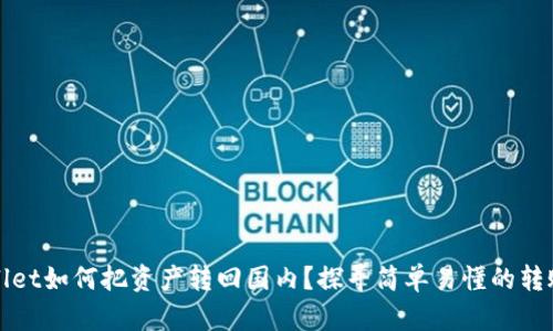 TPWallet如何把资产转回国内？探寻简单易懂的转账流程