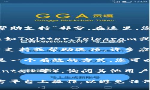 要联系TPWallet（TP钱包）的人工客服，您可以采取以下几种方式：

1. **官方网站支持**：访问TPWallet的官方网站，通常会有“客服”或“帮助支持”部分。在这里，您可能会找到常见问题的答案，也可能会有联系人工客服的选项。

2. **社交媒体**：TPWallet可能在多个社交媒体平台上有官方账号，比如Twitter、Telegram或Facebook。您可以通过私信或评论的方式与他们的客服团队取得联系。

3. **应用内支持**：如果您已安装了TPWallet应用，查看应用内的客户支持或帮助选项。许多应用都提供实时聊天功能，您可以通过这个功能与人工客服直接沟通。

4. **邮件联系**：查找TPWallet的官方邮箱，写邮件进行咨询。这通常是一个有效的方式，您可以详细描述您的问题并等待回复。

5. **论坛和社区**：访问一些加密货币的论坛或社区（如Reddit、Bitcointalk等），询问其他用户的建议，他们可能有经验或直接的联系方式。

请确保您在联系任何客服渠道时保持警惕，确保您是在TPWallet的官方平台上操作，以避免任何潜在的诈骗或钓鱼行为。