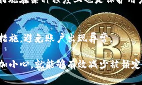 在讨论tpwallet如何避免锁定之前，我们需要了解一些基本概念和可能导致锁定的原因。锁定通常是因为安全性考虑或用户行为不当所引起的。以下是一些可能的策略，可以帮助用户尽量避免tpwallet的锁定。

1. 了解tpwallet的使用规则
在使用tpwallet之前，了解其服务条款和用户协议是至关重要的。用户需要熟知所有的功能、权限及其使用限制，以尽量避免违反任何规定而导致的账户锁定。

2. 定期更新密码
保持账户安全的一个简单方法就是定期更改密码。使用强密码，包含字母、数字和特殊符号，能有效降低被锁定的风险。设定密码的频率可以根据个人的使用习惯来安排。

3. 不要频繁更改账户信息
频繁更改账户信息（如邮箱、手机号码等）可能会引起tpwallet的安全警报。尽量避免在短时间内多次更改这些信息，保持账户信息的稳定，有利于减少被锁定的风险。

4. 遵循交易规则
在进行数字资产交易时，务必遵循tpwallet的交易规则和流程。有些平台可能由于异常交易活动而自动锁定账户。因此，保持交易的正常和规律生态，避免大量异常交易。

5. 向官方寻求帮助
如果用户发现账户被误锁，第一时间应联系tpwallet的客服支持部门。专业人士常常能提供有效的解决方案，快速帮您解开账户锁定的问题。

6. 使用双重认证
开启双重认证不仅能增强账户的安全性，还能有效地防止被锁定的情况出现。这种额外的安全措施在某种程度上也是保护用户个人信息的一种方式。

7. 注意警示信息
tpwallet通常会通过邮件或应用内通知发送安全警示信息。用户需要关注这些信息，及时采取措施，避免账户出现异常。

总结来说，维护tpwallet账户的安全需要遵循一些基本的规则和方法，用户在使用的过程中稍加小心，就能够有效减少被锁定的风险。用户的行为与安全意识直接关联，因而我们应重视自身在数字资产管理中扮演的角色。