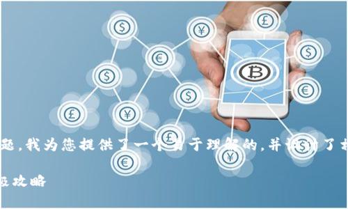 关于“tpwallet转错币怎么联系客服”的问题，我为您提供了一个易于理解的，并设计了相关的关键词和内容大纲。以下是具体内容：

转错币了怎么办？TPWallet联系客服的终极攻略