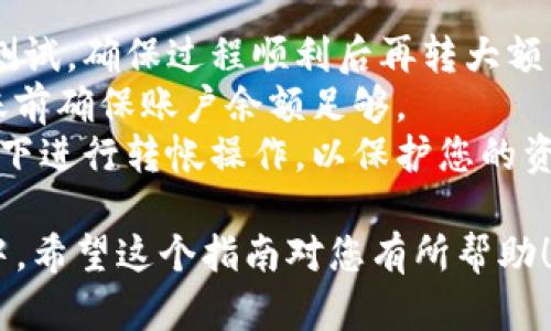 将 FIL（Filecoin） 转移到 TPWallet 的过程主要涉及几个步骤，包括将您的 FIL 从现有钱包或交易所提取到 TPWallet。以下是按照步骤分解的指南：

### 步骤 1：设置 TPWallet

1. **下载和安装 TPWallet**：
   - 您可以在 TPWallet 的官方网站或相应的应用商店中找到该应用。
   - 安装完成后，打开 TPWallet。

2. **创建新钱包或导入现有钱包**：
   - 如果您是第一次使用，选择“创建新钱包”，然后按照提示设置密码并保存助记词。
   - 如果您已有其他钱包，请选择“导入钱包”，然后输入您的助记词。

### 步骤 2：获取 TPWallet 的 FIL 地址

1. **打开 TPWallet**：
   - 登录您的 TPWallet。

2. **找到 FIL 资产**：
   - 在钱包界面，查找 FIL 资产（可能在首页的资产列表中）。
   - 若未看到 FIL，您可以通过搜索功能添加它。

3. **获取收款地址**：
   - 点击 FIL 资产后，您会看到“收款”或“接收”选项。
   - 点击该选项后会显示您的 FIL 地址。复制该地址。

### 步骤 3：从现有钱包或交易所转出 FIL

1. **登录到您现有的钱包或交易所**：
   - 登录您想要转出 FIL 的钱包或交易所账户。

2. **找到撤出或发送功能**：
   - 通常可以在资产管理部分找到“提取”或“发送”选项。

3. **输入转账信息**：
   - 在“接收地址”中粘贴您从 TPWallet 复制的 FIL 地址。
   - 输入您想要转移的 FIL 数量。
   - 检查所有信息确保无误，然后确认转账。

### 步骤 4：确认转账

1. **等待交易确认**：
   - 提交转账请求后，等待几分钟到数小时，具体取决于网络拥挤程度。
   - 您可以在您的原始钱包或交易所中查找该交易的状态。

2. **检查 TPWallet**：
   - 转账确认后，重新打开 TPWallet，确认您的 FIL 是否已到账。

### 额外提示

- **小额尝试**：初次转账时，建议先转一小部分 FIL 进行测试，确保过程顺利后再转大额。
- **网络费用**：注意，转账时可能会有网络手续费，请在转账前确保账户余额足够。
- **安全性**：始终确保您使用的设备安全，避免在公共网络下进行转帐操作，以保护您的资金安全。

完成上述步骤后，您的 FIL 就会安全地转移到 TPWallet 中。希望这个指南对您有所帮助！如果您还有其他问题或需要更多信息，请告诉我！