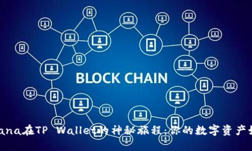 ### 探索Mana在TP Wallet的神秘旅程：你的数字资产如何迎来未来？