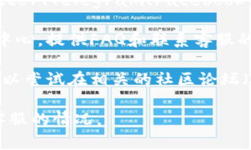 要找到TPWallet的客服，可以按照以下步骤操作：

1. **官方网站**：访问TPWallet的官方网站，通常他们会在网站底部或“联系我们”页面提供客服联系方式。

2. **社交媒体**：TPWallet可能在社交媒体平台（如Twitter、Telegram、Facebook等）上有官方账号，您可以通过这些平台联系他们的客服。

3. **帮助中心**：很多加密钱包和交易所会有一个帮助中心，提供FAQ和联系客服的选项，您可以在TPWallet的帮助中心找到相关信息。

4. **社区论坛**：如果以上方法都无法找到客服信息，可以尝试在相关的社区论坛（如Reddit、Bitcointalk等）中提问，寻求其他用户的帮助。

请确保在联系时使用官方渠道，以避免遇到钓鱼或假冒客服的情况。