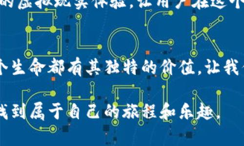   探索tpwallet里的森林世界：梦幻与现实的交织，背后隐藏着什么？ / 

 guanjianci tpwallet, 森林世界, 区块链, 数字资产 /guanjianci 

引言
在数字资产的世界当中，tpwallet如同一扇通往新兴领域的窗口，而森林世界则是这扇窗外的一片神秘森林。无论你是数字货币的老玩家，还是进入这一领域的新手，这个独特的虚拟环境不仅引人入胜，更像是一场让人意想不到的冒险。它给我们带来的，不仅是投资的机遇，还有思考的启示与情感的共鸣。今天，我们就来探索tpwallet里的森林世界，揭示其中的套路和内涵。

一、什么是tpwallet里的森林世界？
tpwallet是一种集中式的数字资产钱包，它使用户可以方便地存储、管理和交易各种数字货币。而森林世界则是这个钱包中一个特殊的部分，它通过独特的游戏化体验，让用户在轻松愉快的氛围中接触到区块链的概念与运作机制。这个部分的设计灵感来源于我们生活中的森林——那里充满了未知与冒险，鼓励人与人之间的互动与合作。

二、森林世界的结构与功能
森林世界的设计就如同一幅充满生机的油画。每一个用户进入其中，犹如置身于浓密的森林，虽然路径迷雾重重，但却有意想不到的惊喜等待发现。这个虚拟森林由多个区域构成，其中包括以下几个主要模块：

ul
    listrong探索区域：/strong在这里，用户可以发现新项目和合作伙伴，就像在森林中寻找珍稀的植物与动物，每一次探索都意味着潜在的机遇。/li
    listrong交易广场：/strong森林中的市场，用户可以在这里交易数字资产，价格的波动如同森林中的气候，变化多端。/li
    listrong社交中心：/strong这是互动的核心，用户可以在这里交流想法，分享经验，进行合作，如同一群动物在森林中共同生存。/li
    listrong策略园地：/strong用户可以制定自己的投资策略，这里则相当于为他们提供了一个实验田，以探索不同的计划和路径。/li
/ul

三、用户体验：从参与者到操盘手
走进森林世界，用户不再是旁观者，而是一位可主动影响整个生态系统的参与者。就像一位森林探险者，每一次决策都会对他们的旅程产生影响。因此，用户的体验不仅是闲逛，而是一场自主的探险。在这个过程中，用户可以遇到不同的挑战和任务，完成后获得积分或特定的奖励。这个体验非常类似于游戏化的设计，鼓励用户不断参与其中。

四、潜在的套路与风险
尽管森林世界吸引人，但也不能忽视其中的套路与风险。正如在真实的森林中，方向感丧失可能会导致迷失，而在数字资产的世界里，投资的决策失误也可能带来损失。一方面，tpwallet在吸引用户的同时可能会有过于乐观的宣传，另一方面，复杂的规则和策略也可能让新手感到无所适从。

此外，由于区块链技术的不可逆性及交易的即时性，用户一旦做出错误的决策，就会面临不可逆转的后果。因此，在参与森林世界中的活动时，用户需时刻保持警觉，结合自己的风险承受能力来做出明智的决策。

五、情感与文化的联系
森林世界不仅仅是数字资产的聚集地，更是人与人之间情感的连接点。在这个虚拟空间中，用户通过交流与分享，建立起一个共同体，正如人们在现实中通过聚会、团建等活动来增强彼此的联系。森林的某种意义上也蕴含着人与自然之间的和谐关系，让我们在快节奏的现代生活中找到宁静与共鸣。

六、未来展望：森林世界的演变
随着区块链技术的发展与不断演变，森林世界也将不断壮大。想象未来，森林中的各个区域不断扩展，呈现出更加多元化的生态系统。除了交易与交流，可能还会引入更丰富的虚拟现实体验，让用户在这个森林中不仅可以互动、交易，更可以享受丰富的文化生活，甚至可以通过教育模块提升自身的金融知识与素养。

结语
在tpwallet的森林世界中，我们看到的不仅是数字资产与区块链的结合，更是一种生活方式的探索。每个人都可以在这里找到属于自己的角色，正如在真实的森林中，每一个生命都有其独特的价值。让我们以开放的心态，迎接这个奇妙的世界，或许在不远的未来，我们会在这里找到新的仲间和无限的可能性。

随着对tpwallet森林世界的深入探索，我们也逐渐发现，心灵的归宿并不在于物质的富足，而在于我们与这个世界的联系与互动。希望你能在这个充满可能的森林世界中，找到属于自己的旅程和乐趣。