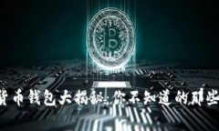 虚拟货币钱包大揭秘：你不知道的那些事儿！