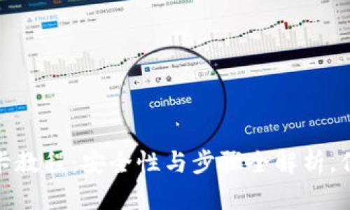 tpwallet绑银行卡教程：安全性与步骤全解析，保障您的投资之路