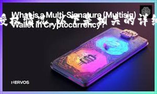 为了帮助你更好地了解如何在TPWallet中查看授权情况，以下是相关的详细内容，包括一个易于理解的、关键词和内容大纲。


TPWallet授权查看攻略：你知道的少于一半吗？