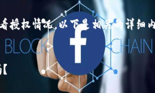 为了帮助你更好地了解如何在TPWallet中查看授权情况，以下是相关的详细内容，包括一个易于理解的、关键词和内容大纲。


TPWallet授权查看攻略：你知道的少于一半吗？