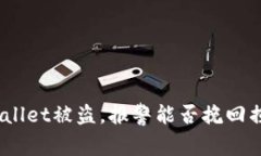 tpwallet被盗，报警能否挽回损失？