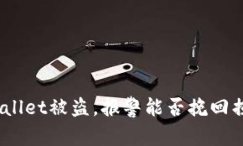 tpwallet被盗，报警能否挽回损失？