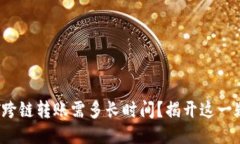 TPWallet USDT跨链转账需多长时间？揭开这一疑问的