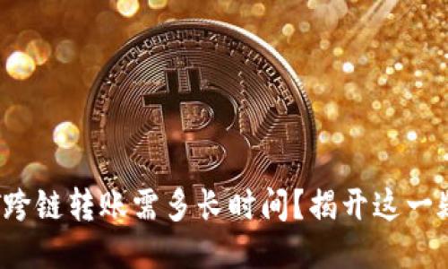 TPWallet USDT跨链转账需多长时间？揭开这一疑问的神秘面纱！