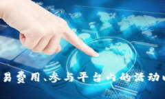 TPWallet平台币的名称是TP（TokenPocket）。TokenPocke