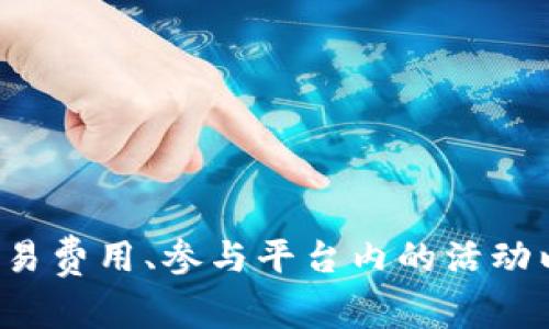 TPWallet平台币的名称是TP（TokenPocket）。TokenPocket是一个多链钱包，旨在为用户提供安全、便捷的数字资产管理服务。平台币TP常用于降低交易费用、参与平台内的活动以及提供其他福利。用户可以通过持有TP币来享受一些特权或服务。因此，TokenPocket不仅仅是一个钱包，更是一个构建在区块链技术上的生态系统。