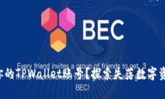 如何找回你的TPWallet账号？探索失落数字资产的秘