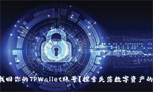 如何找回你的TPWallet账号？探索失落数字资产的秘密！