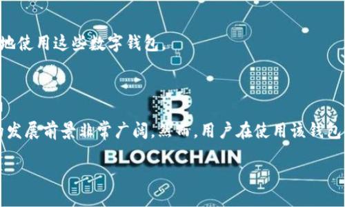 ### 什么是TPWallet？

TPWallet是一个去中心化的钱包应用程序，旨在为用户提供安全、便捷的数字货币存储与管理功能。它支持多种加密货币和代币，包括流行的比特币（BTC）、以太坊（ETH）以及其他基于区块链的资产。TPWallet不仅可以充当一个安全的数字资产存储工具，还提供了众多功能，包括交易、投资组合管理和区块链浏览等。

### TPWallet的主要功能

1. **多币种支持**：
   - TPWallet支持多个数字货币，用户可以在同一个钱包中管理不同的加密资产。这种多样性使得用户可以轻松地进行资产管理和交易。

2. **去中心化特点**：
   - 作为一个去中心化钱包，TPWallet不需要用户将资产存放在第三方平台上，这降低了因平台跑路或被黑客攻击而导致资产损失的风险。

3. **安全性**：
   - TPWallet采用了多重加密技术和私钥管理机制，确保用户的资产安全。用户的私钥完全由自己掌控，没有第三方可以访问。

4. **用户友好的界面**：
   - TPWallet的用户界面设计直观，适合各种层次的用户使用。即使是新手也能在短时间内上手使用。

5. **跨平台支持**：
   - TPWallet可以在多种设备上使用，包括手机、平板和电脑，提供了极大的灵活性和便利性。

### 如何使用TPWallet？

#### 注册与设置
使用TPWallet前，用户需要下载并安装钱包应用程序，接着按照提示完成注册和钱包设置。用户需注意保存好助记词和私钥，因为一旦丢失，将无法找回。

#### 充值与提现
用户可以通过多种方式给TPWallet充值，如银行转账、信用卡购买等。此外，TPWallet也支持将资产提现到其他钱包或平台。

#### 交易功能
TPWallet提供了方便的交易功能，用户可以选择将资产交易成其他加密货币，或者直接进行购买和出售。

### TPWallet的优势与挑战

#### 优势
TPWallet的优势在于其安全性、去中心化特点以及多币种支持。这些特点吸引了越来越多的数字货币用户。此外，用户友好的界面和跨平台支持使得钱包的使用体验更加优秀。

#### 挑战
尽管TPWallet有许多优势，但也面临一些挑战，比如市场竞争激烈，用户对钱包安全性的担忧，以及如何提升用户教育和引导，以便更好地使用这些数字钱包。

### 结论

TPWallet作为一个安全且易于使用的去中心化数字钱包，能够为用户提供丰富的功能与服务。随着数字货币的普及，TPWallet在未来的发展前景非常广阔。然而，用户在使用该钱包时，仍需保持警惕，确保自身资产的安全。

如果你对TPWallet或其他数字钱包有更多的疑问，欢迎在评论区留言讨论！