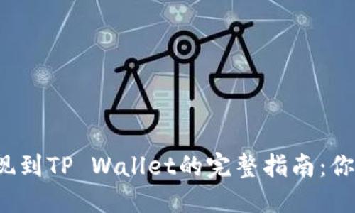 币安BNB提现到TP Wallet的完整指南：你准备好了吗？