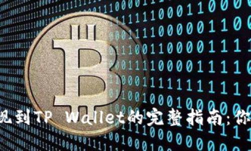 币安BNB提现到TP Wallet的完整指南：你准备好了吗？