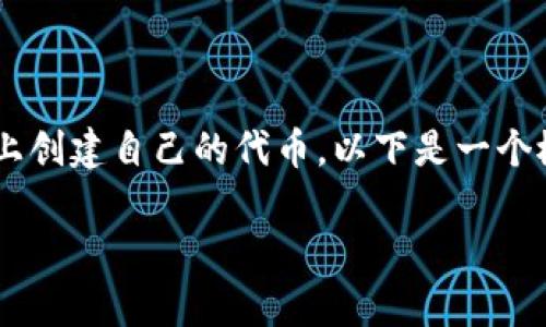 创建猪币（PigToken）通常涉及与区块链技术相关的一些具体步骤，尤其是如果您希望在某个区块链平台（如以太坊、币安智能链等）上创建自己的代币。以下是一个概述性的大纲和相应内容的提纲，后续将详细阐述每个部分。需注意的是，创建代币可能需要一定的编程知识和对区块链操作的理解。

### 如何通过TPWallet创建自己的猪币？揭秘这个过程的每一步！