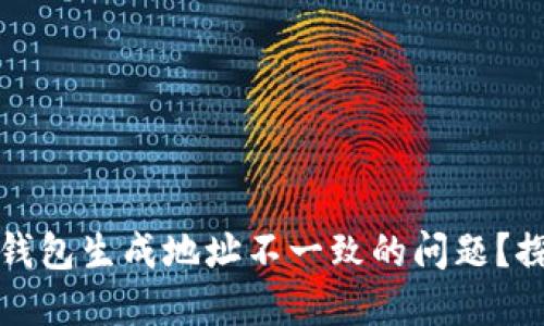 如何解决TP冷钱包生成地址不一致的问题？探索背后的秘密