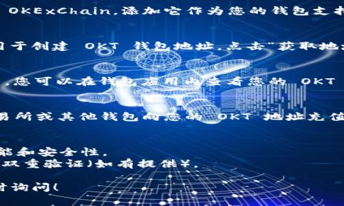 在TP（通常指的是“TP钱包”，也就是 TokenPocket）中创建 OKT（OKExChain 的原生代币）钱包的步骤如下：

### 1. 下载并安装 TP 钱包
首先，确保您已在手机上下载并安装 TokenPocket 钱包。可以在 App Store 或 Google Play 中搜索 