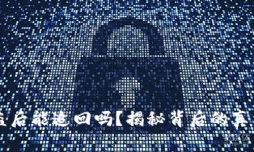 TPWallet被盗后能追回吗？揭秘背后的真相与解决方案