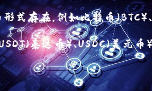 TPWallet 是一个加密资产钱包，支持多种加密货币的存储与管理。其资产并不等同于美元，而是以不同的加密货币形式存在，例如比特币（BTC）、以太坊（ETH）、以及其他各种ERC-20或TRC-20代币。

如果你想了解 TPWallet 中的某种特定资产是否与美元挂钩，那需要查看该资产的具体信息。例如，某些稳定币如USDT（泰达币）、USDC（美元币）等是与美元1:1挂钩的，这意味着它们的价值大致等于1美元，而这些稳定币可以通过 TPWallet 进行存储和交易。

总之，TPWallet 本身并不是美元资产，而是一个加密货币钱包，支持多种与美元无直接关系的资产。