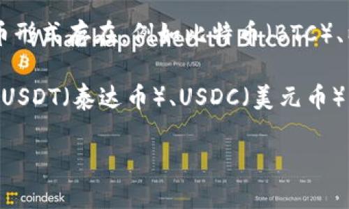 TPWallet 是一个加密资产钱包，支持多种加密货币的存储与管理。其资产并不等同于美元，而是以不同的加密货币形式存在，例如比特币（BTC）、以太坊（ETH）、以及其他各种ERC-20或TRC-20代币。

如果你想了解 TPWallet 中的某种特定资产是否与美元挂钩，那需要查看该资产的具体信息。例如，某些稳定币如USDT（泰达币）、USDC（美元币）等是与美元1:1挂钩的，这意味着它们的价值大致等于1美元，而这些稳定币可以通过 TPWallet 进行存储和交易。

总之，TPWallet 本身并不是美元资产，而是一个加密货币钱包，支持多种与美元无直接关系的资产。