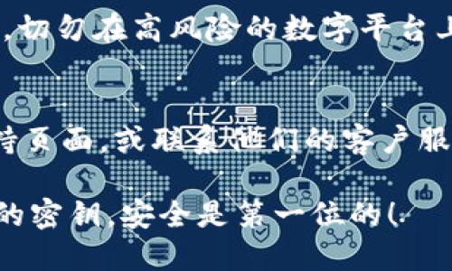 要查看TPWallet中的密钥，您可以按照以下步骤进行操作。请注意，确保在安全的环境中进行操作，以保护您的数字资产。以下是查看TPWallet密钥的具体步骤：

1. **打开TPWallet应用**: 运行您的TPWallet应用程序，确保您已经使用正确的密码或生物识别技术（如指纹或面部识别）登陆。

2. **进入账户设置**:
   - 在主界面，找到并点击账户或设置选项，通常可以在侧边菜单或者底部导航中找到。

3. **选择要查看的账户**:
   - 在账户管理中，选择您希望查看密钥的账户。TPWallet支持多个区块链和资产的管理。

4. **查看私钥**:
   - 找到“私钥”或“导出私钥”选项。此选项可能需要您输入密码以验证您的身份。
   - 系统将展示您的私钥。在这里您可以选择复制到剪贴板，或导出为文件。

5. **安全保护**:
   - 请务必在一个安全的环境下查看和保管您的私钥。建议切勿将其保存在云存储或发送给任何人。私钥是您资产的唯一访问途径，丢失或泄露私钥可能导致资产损失。

6. **了解公钥和私钥的区别**:
   - 公钥是您可以分享给其他人的地址，而私钥是用来解锁和管理账户的秘密信息。

7. **备份私钥**:
   - 强烈建议您将私钥或助记词备份到安全的物理介质上，例如纸上，切勿在高风险的数字平台上存储。

### 注意事项
- 如果您在任何步骤中遇到困难，建议查看TPWallet的官方文档或支持页面，或联系他们的客户服务以获取帮助。

按照以上步骤，您应该能成功查看并管理您的TPWallet密钥。保护好您的密钥，安全是第一位的！