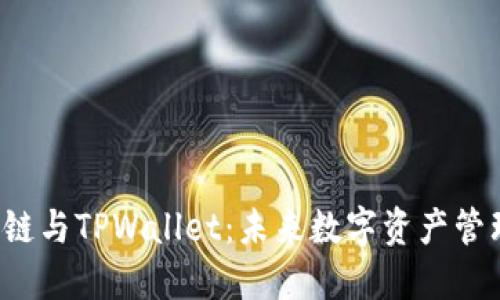 井通科技公链与TPWallet：未来数字资产管理的新格局？