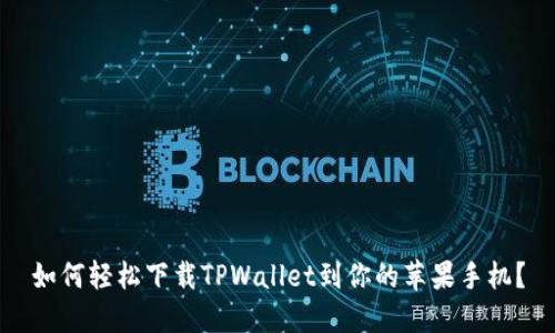 如何轻松下载TPWallet到你的苹果手机？