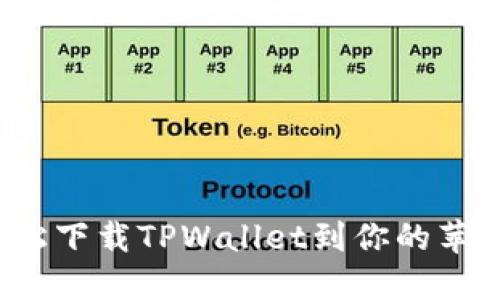 如何轻松下载TPWallet到你的苹果手机？