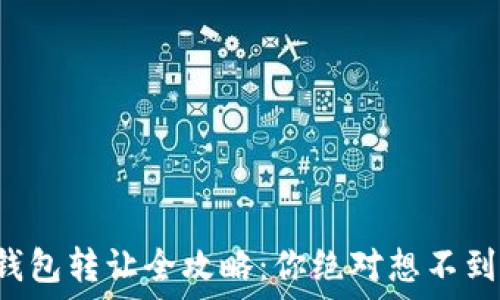  
TP数字钱包转让全攻略：你绝对想不到的秘密！